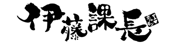 伊藤課長