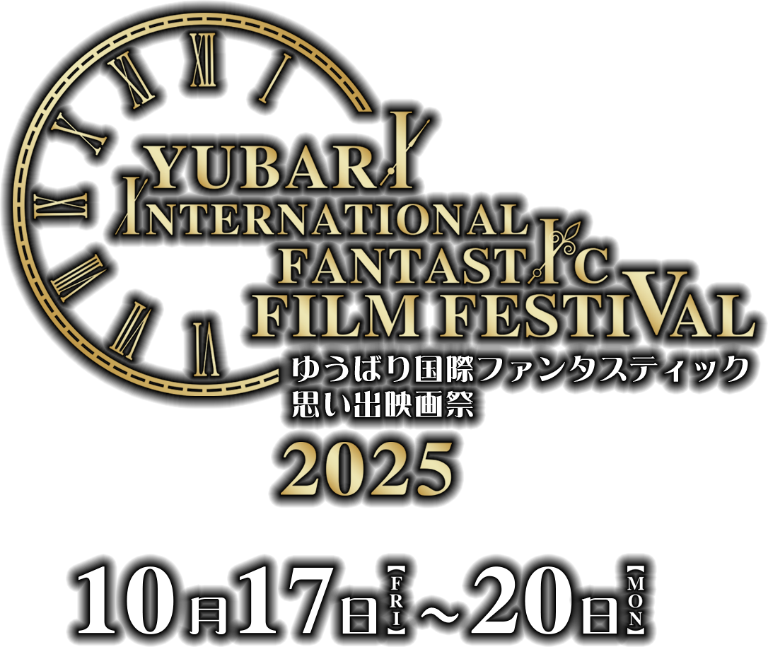 ゆうばり国際ファンタスティック思い出映画祭2025 10月17日〜20日