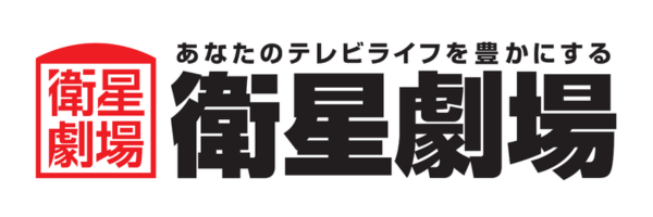 衛星劇場