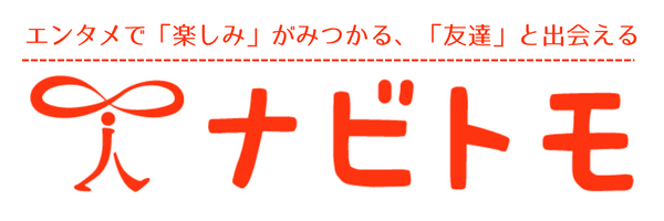 ナビトモ