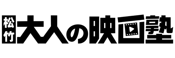 大人の映画塾