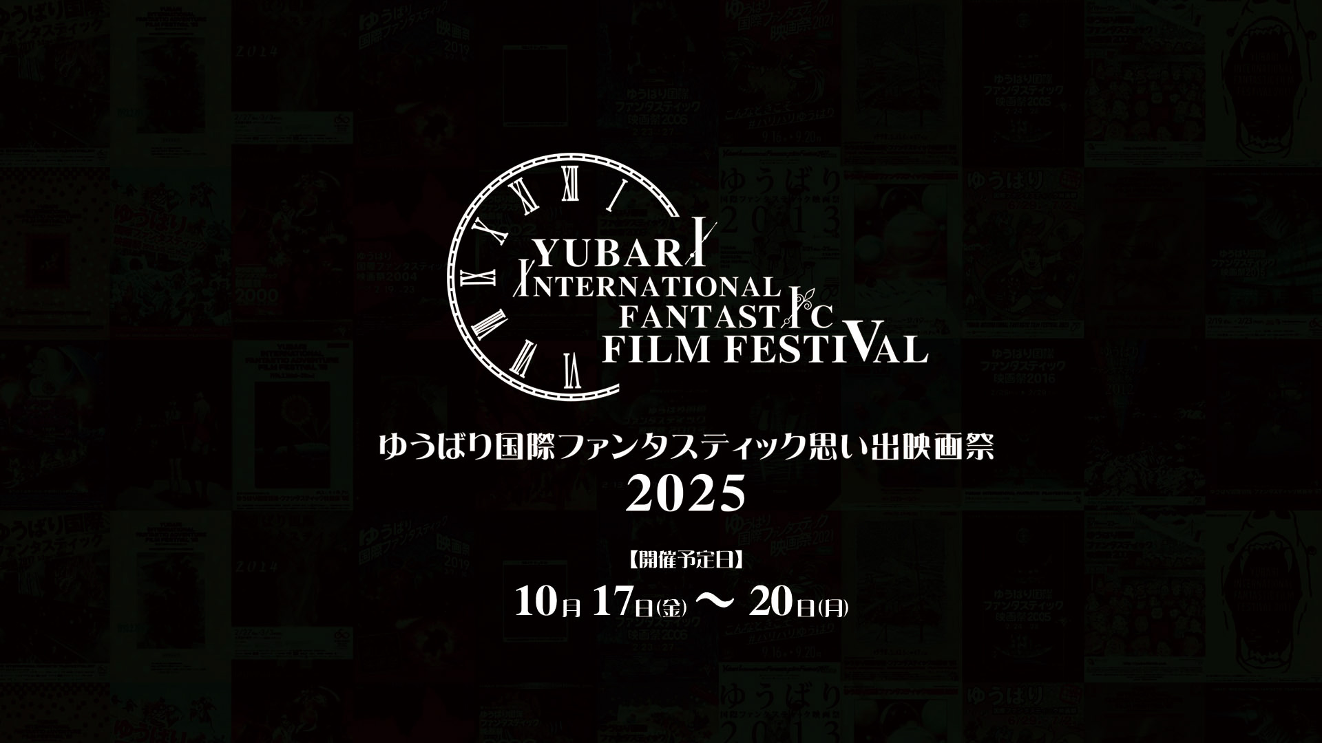 ゆうばり国際ファンタスティック思い出映画祭2025 【開催予定日】10月17日〜20日