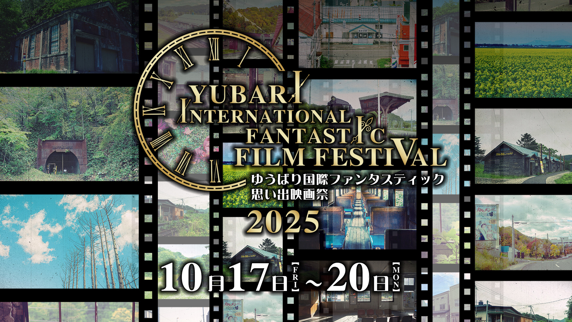 ゆうばり国際ファンタスティック思い出映画祭2025 10月17日〜20日