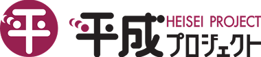 平成プロジェクト