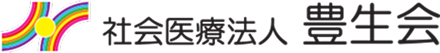 社会医療法人 豊生会