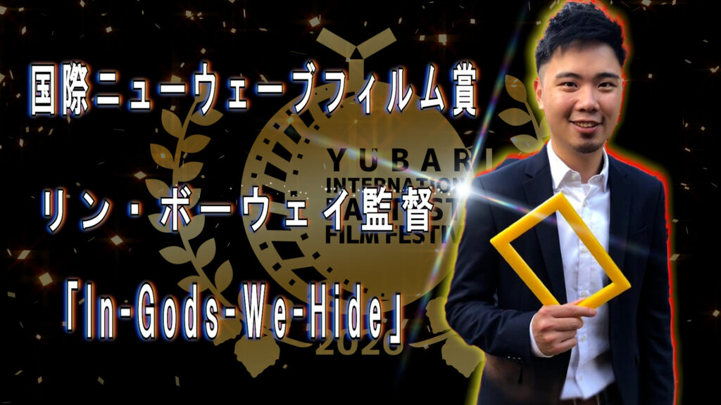 国際ニューウェーブフィルム賞 リン・ボーウェイ監督 「In Gods We Hide」
