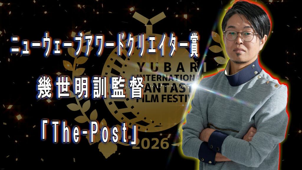 ニューウェーブアワードクリエイター賞 幾世明訓監督 「The Post」