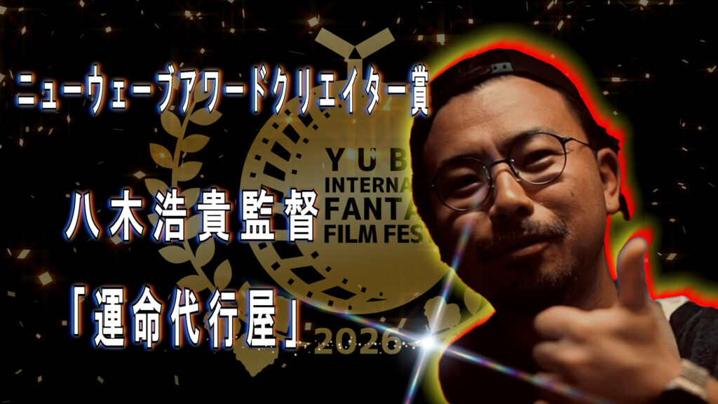 ニューウェーブアワードクリエイター賞 八木浩貴監督 「運命代行屋」