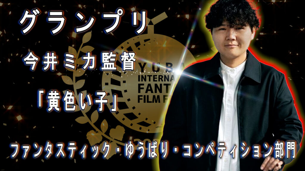 ファンタスティック・ゆうばり・コンペティション部門グランプリ 今井ミカ監督 「黄色い子」