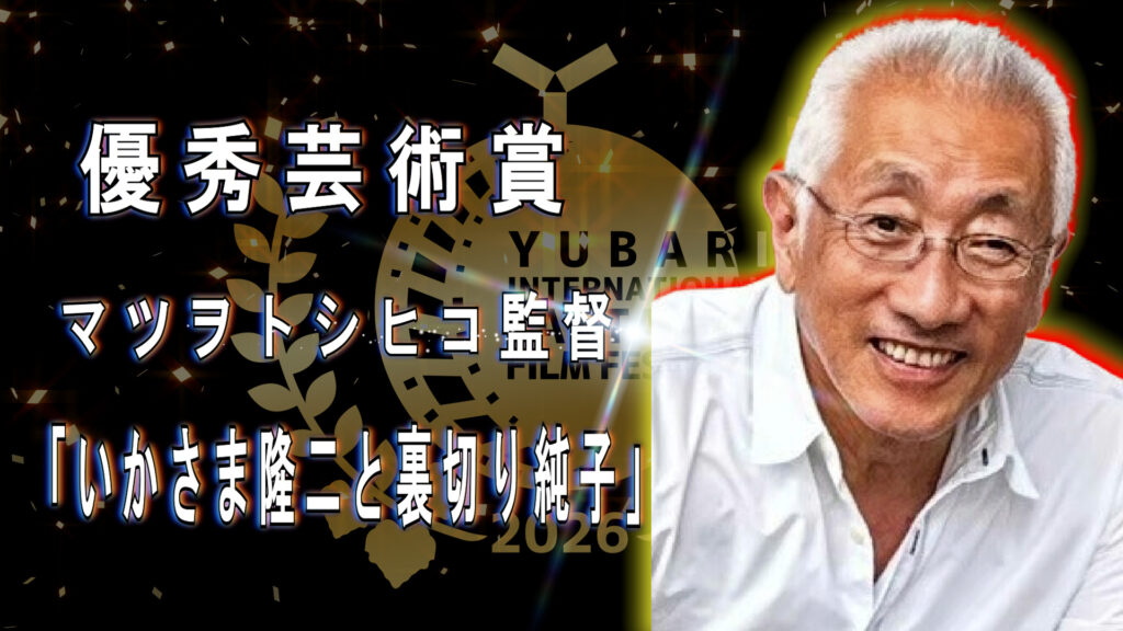 優秀芸術賞 マツヲトシヒコ監督 「いかさま隆二と裏切り純子」