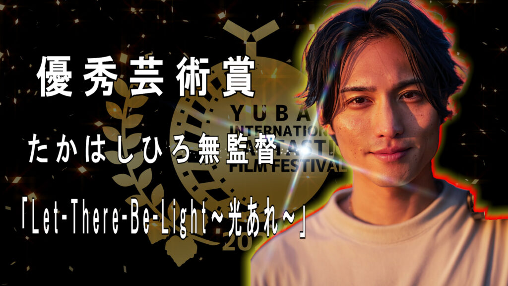 優秀芸術賞 たかはしひろ無監督「Let There Be Light~光あれ~」