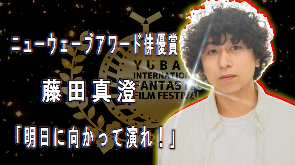 ニューウェーブアワード俳優賞 藤田真澄(明日に向かって演れ!)
