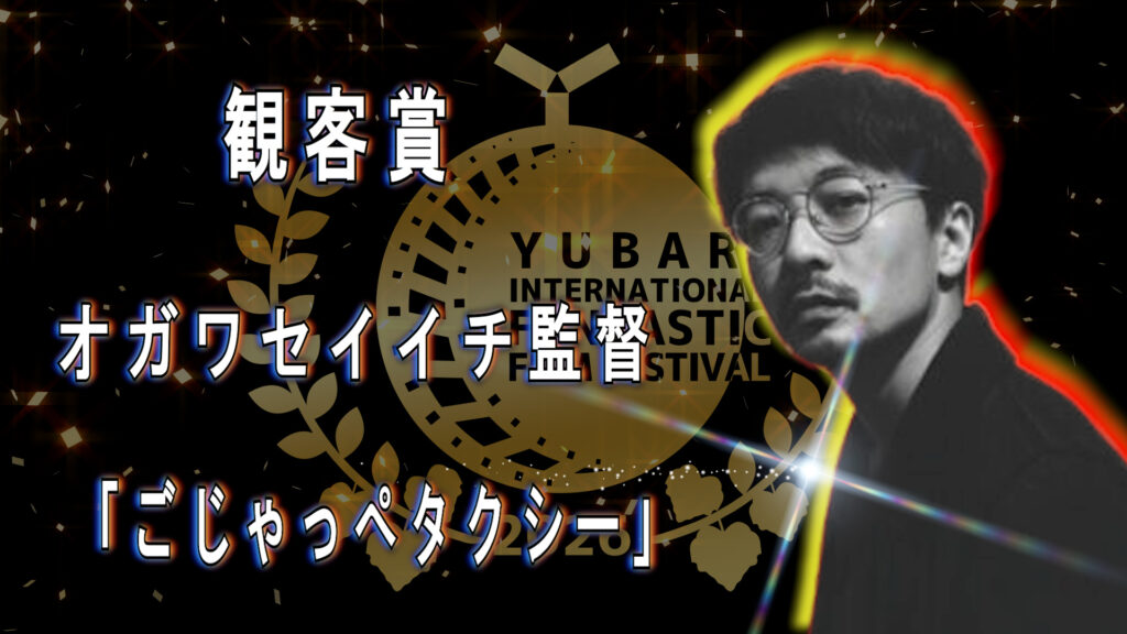 観客賞 オガワセイイチ監督 「ごじゃっぺタクシー」