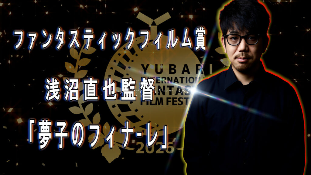 ファンタスティックフィルム賞 浅沼直也監督 「夢子のフィナーレ」