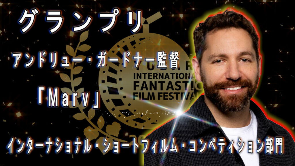 インターナショナル・ショートフィルム・コンペティション部門グランプリ アンドリュー・ガードナー監督 「Marv」