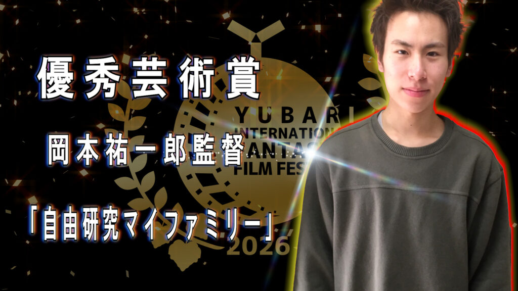優秀芸術賞 岡本 祐一郎監督 「自由研究マイファミリー」