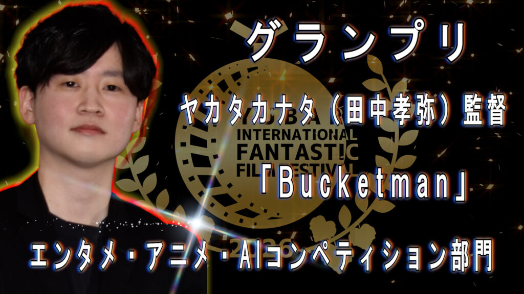エンタメ・アニメ・AIコンペティション部門グランプリ ヤカタカナタ(田中考弥)監督 「Bucketman」