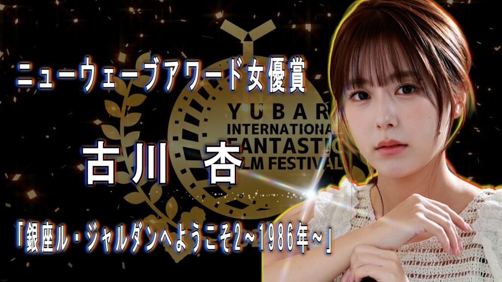 ニューウェーブアワード女優賞 古川杏 「銀座ル・ジャルダンへようこそ~1986~」